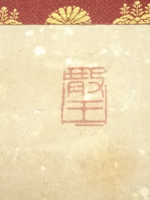 道具 ] - 道具 貫名菘翁（海屋）筆 一行書 肉筆紙本掛軸（保護箱